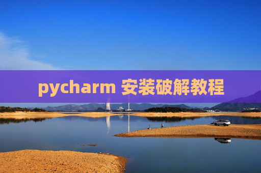pycharm 安装破解教程