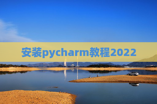 安装pycharm教程2022
